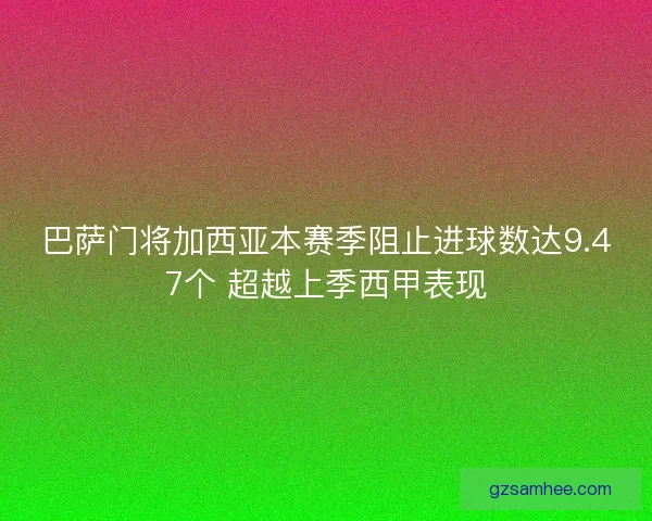 巴萨门将加西亚本赛季阻止进球数达9.47个 超越上季西甲表现