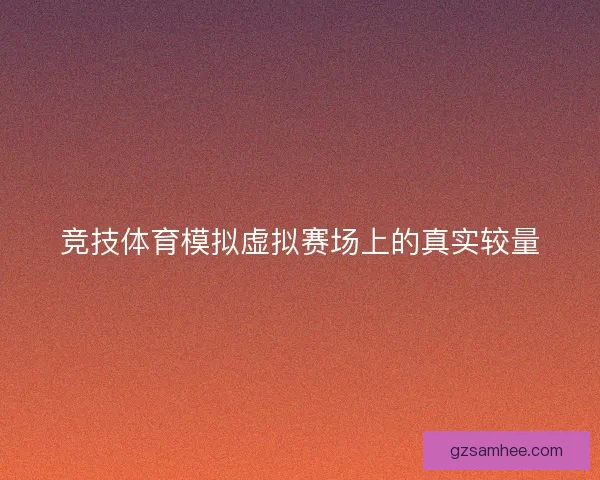 竞技体育模拟虚拟赛场上的真实较量